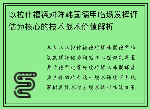 以拉什福德对阵韩国德甲临场发挥评估为核心的技术战术价值解析
