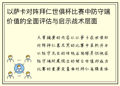 以萨卡对阵拜仁世俱杯比赛中防守端价值的全面评估与启示战术层面