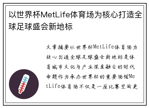 以世界杯MetLife体育场为核心打造全球足球盛会新地标