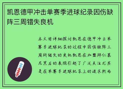 凯恩德甲冲击单赛季进球纪录因伤缺阵三周错失良机