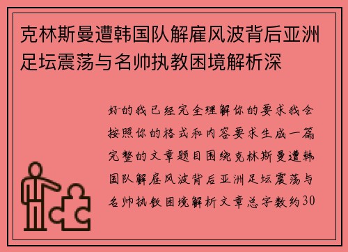 克林斯曼遭韩国队解雇风波背后亚洲足坛震荡与名帅执教困境解析深
