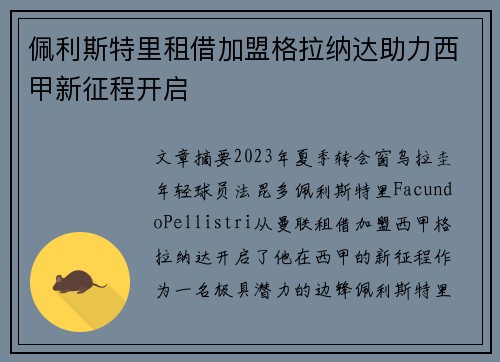 佩利斯特里租借加盟格拉纳达助力西甲新征程开启