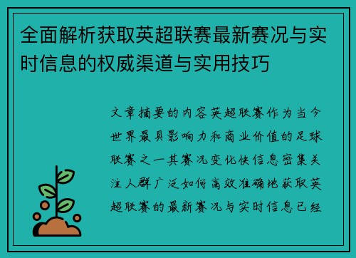 全面解析获取英超联赛最新赛况与实时信息的权威渠道与实用技巧