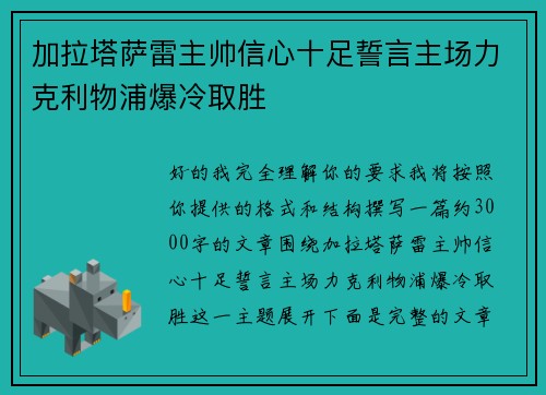 加拉塔萨雷主帅信心十足誓言主场力克利物浦爆冷取胜