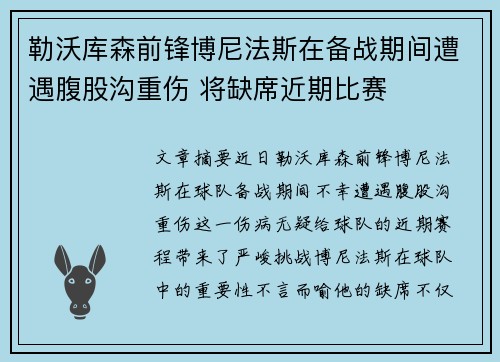 勒沃库森前锋博尼法斯在备战期间遭遇腹股沟重伤 将缺席近期比赛
