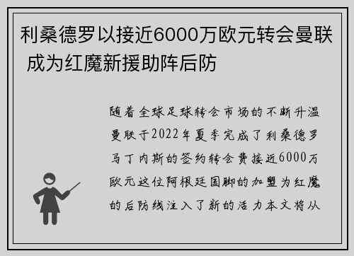 利桑德罗以接近6000万欧元转会曼联 成为红魔新援助阵后防