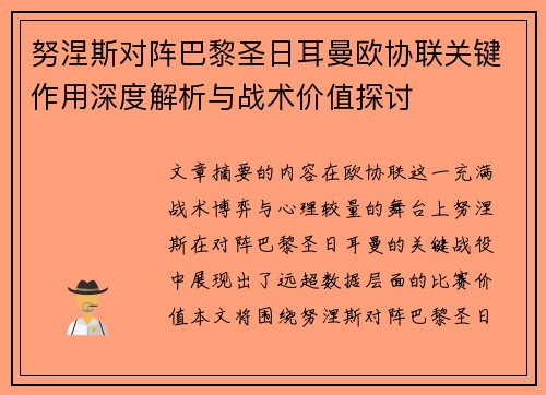 努涅斯对阵巴黎圣日耳曼欧协联关键作用深度解析与战术价值探讨