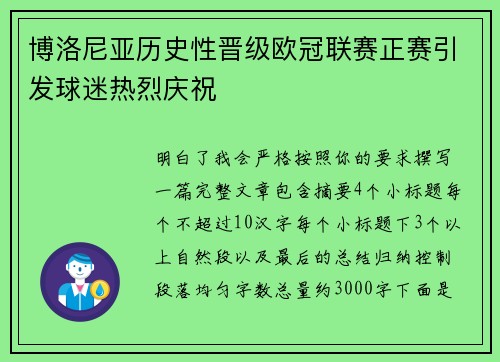 博洛尼亚历史性晋级欧冠联赛正赛引发球迷热烈庆祝