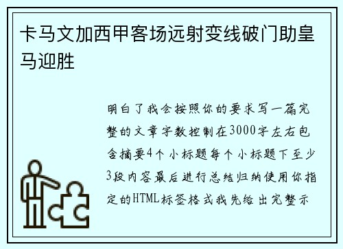 卡马文加西甲客场远射变线破门助皇马迎胜