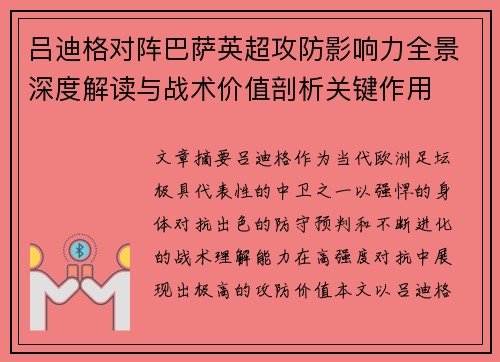 吕迪格对阵巴萨英超攻防影响力全景深度解读与战术价值剖析关键作用
