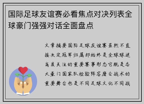 国际足球友谊赛必看焦点对决列表全球豪门强强对话全面盘点