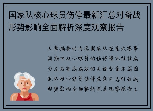 国家队核心球员伤停最新汇总对备战形势影响全面解析深度观察报告