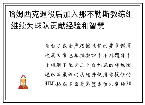 哈姆西克退役后加入那不勒斯教练组 继续为球队贡献经验和智慧