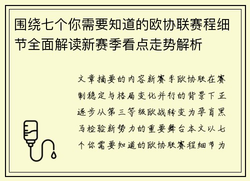 围绕七个你需要知道的欧协联赛程细节全面解读新赛季看点走势解析
