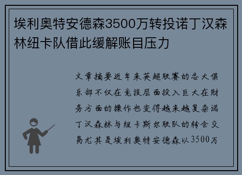 埃利奥特安德森3500万转投诺丁汉森林纽卡队借此缓解账目压力