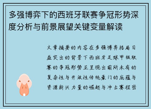 多强博弈下的西班牙联赛争冠形势深度分析与前景展望关键变量解读