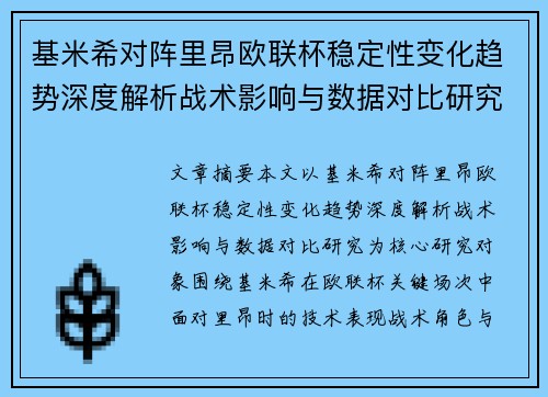 基米希对阵里昂欧联杯稳定性变化趋势深度解析战术影响与数据对比研究