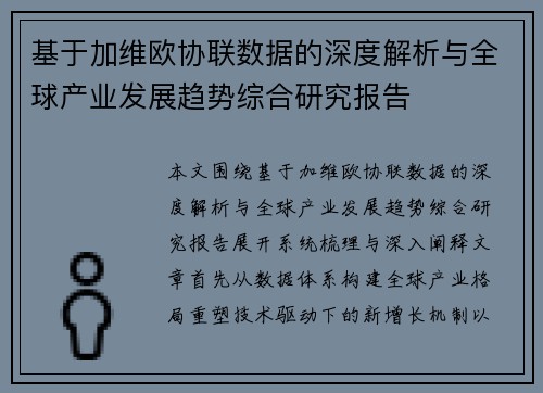基于加维欧协联数据的深度解析与全球产业发展趋势综合研究报告