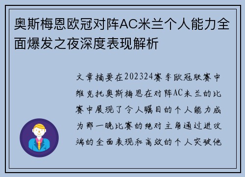 奥斯梅恩欧冠对阵AC米兰个人能力全面爆发之夜深度表现解析