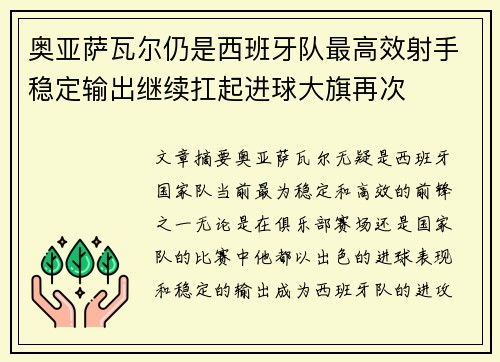奥亚萨瓦尔仍是西班牙队最高效射手稳定输出继续扛起进球大旗再次