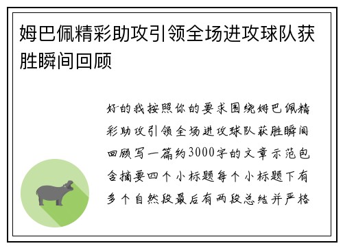 姆巴佩精彩助攻引领全场进攻球队获胜瞬间回顾