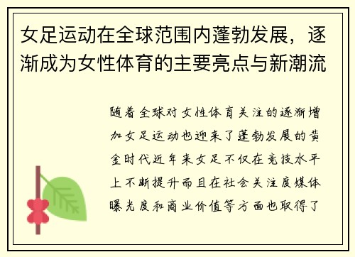 女足运动在全球范围内蓬勃发展，逐渐成为女性体育的主要亮点与新潮流