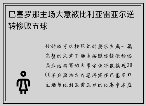 巴塞罗那主场大意被比利亚雷亚尔逆转惨败五球