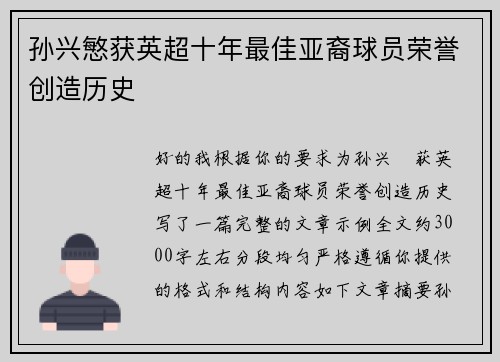 孙兴慜获英超十年最佳亚裔球员荣誉创造历史