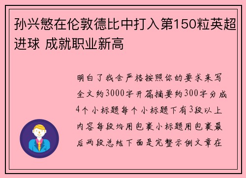 孙兴慜在伦敦德比中打入第150粒英超进球 成就职业新高