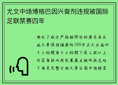 尤文中场博格巴因兴奋剂违规被国际足联禁赛四年