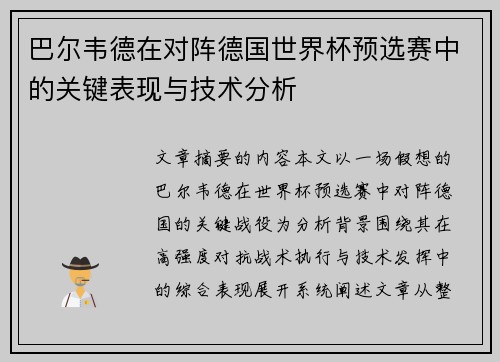 巴尔韦德在对阵德国世界杯预选赛中的关键表现与技术分析