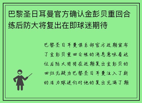 巴黎圣日耳曼官方确认金彭贝重回合练后防大将复出在即球迷期待