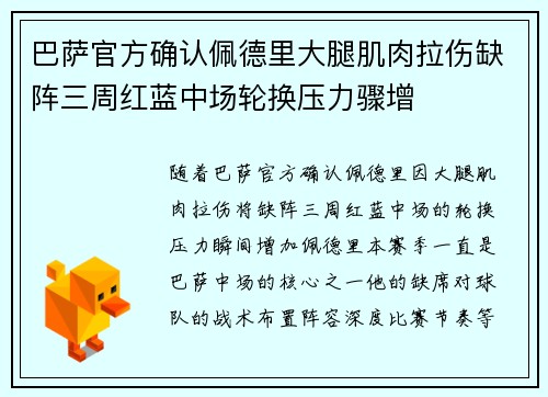 巴萨官方确认佩德里大腿肌肉拉伤缺阵三周红蓝中场轮换压力骤增