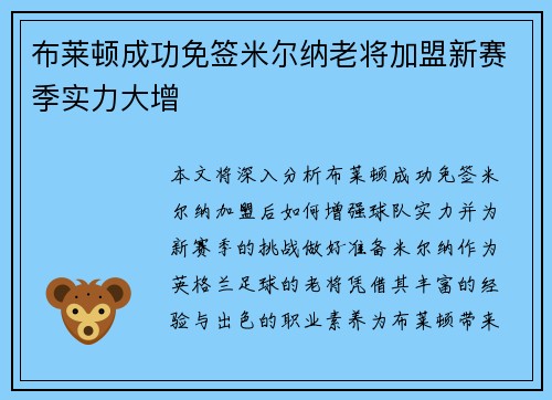 布莱顿成功免签米尔纳老将加盟新赛季实力大增