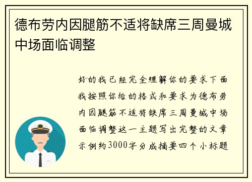 德布劳内因腿筋不适将缺席三周曼城中场面临调整