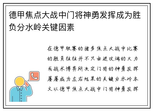 德甲焦点大战中门将神勇发挥成为胜负分水岭关键因素