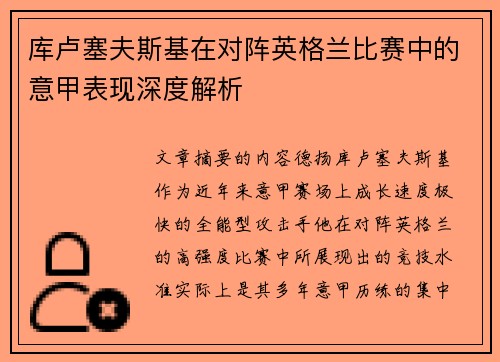 库卢塞夫斯基在对阵英格兰比赛中的意甲表现深度解析