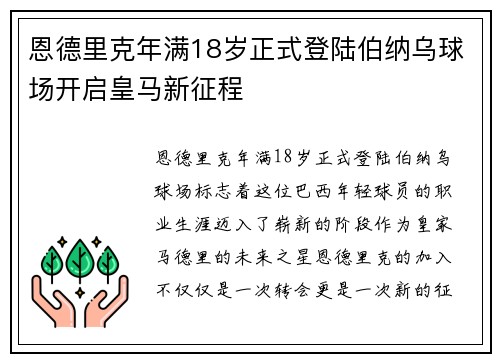 恩德里克年满18岁正式登陆伯纳乌球场开启皇马新征程