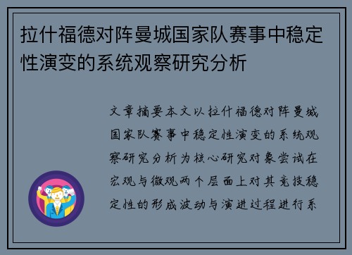 拉什福德对阵曼城国家队赛事中稳定性演变的系统观察研究分析