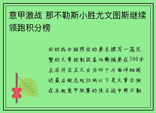 意甲激战 那不勒斯小胜尤文图斯继续领跑积分榜