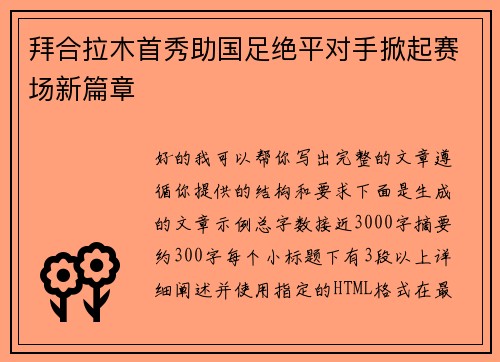 拜合拉木首秀助国足绝平对手掀起赛场新篇章