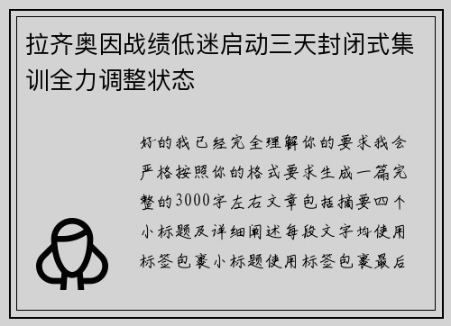 拉齐奥因战绩低迷启动三天封闭式集训全力调整状态
