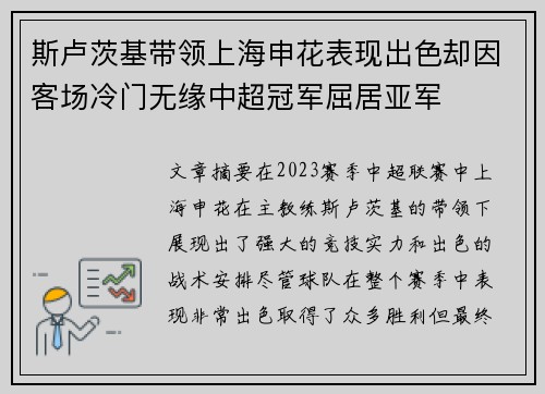 斯卢茨基带领上海申花表现出色却因客场冷门无缘中超冠军屈居亚军