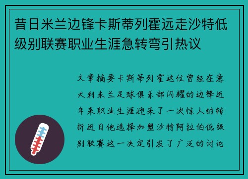 昔日米兰边锋卡斯蒂列霍远走沙特低级别联赛职业生涯急转弯引热议