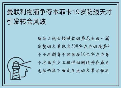 曼联利物浦争夺本菲卡19岁防线天才引发转会风波