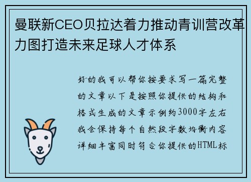 曼联新CEO贝拉达着力推动青训营改革力图打造未来足球人才体系
