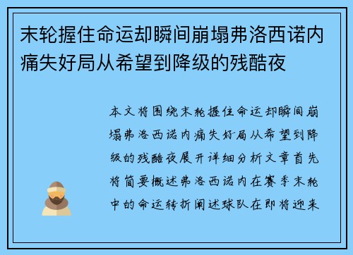 末轮握住命运却瞬间崩塌弗洛西诺内痛失好局从希望到降级的残酷夜