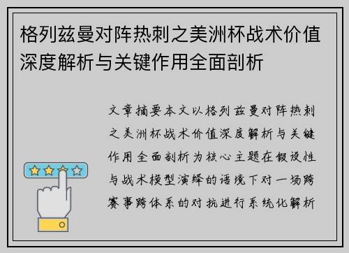 格列兹曼对阵热刺之美洲杯战术价值深度解析与关键作用全面剖析