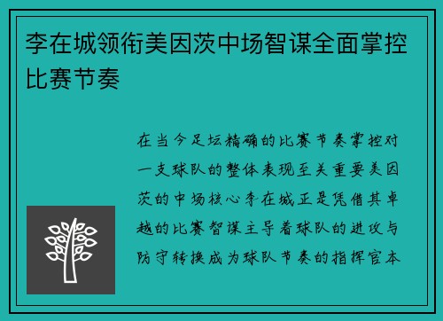 李在城领衔美因茨中场智谋全面掌控比赛节奏