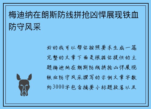 梅迪纳在朗斯防线拼抢凶悍展现铁血防守风采